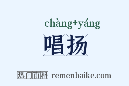 唱扬是什么意思的图片